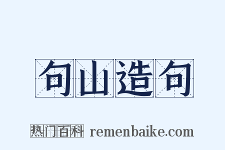 句山造句是什么意思的图片